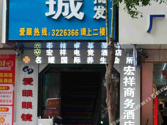 慈利宏祥商务宾馆