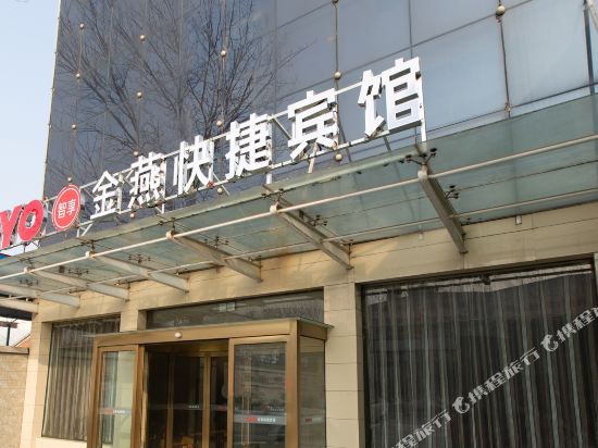 安阳金燕快捷宾馆