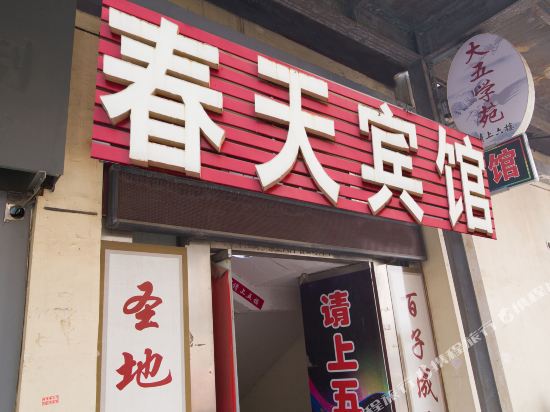 曲阜春天宾馆