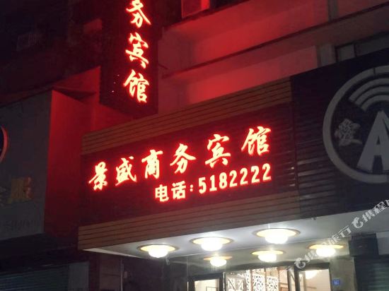 大埔景盛商务宾馆