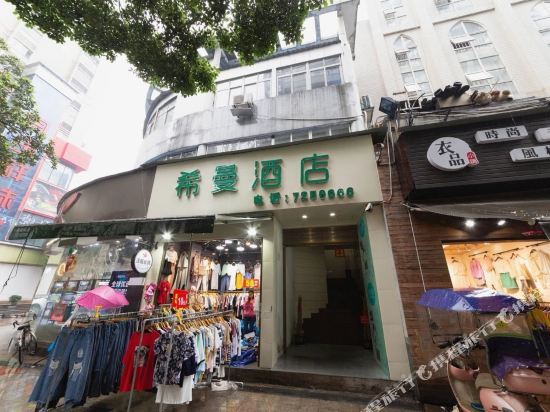 希曼酒店(常德步行街店)