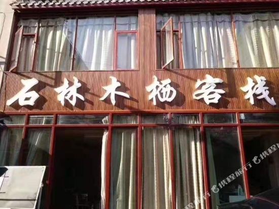 石林木栖客栈