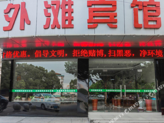 江阴外滩宾馆