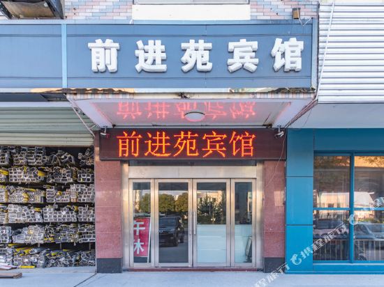 盐城前进苑宾馆
