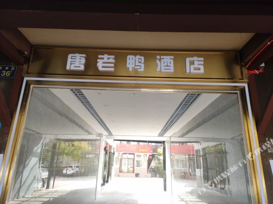 普洱唐老鸭酒店