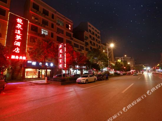 新邵龙泉追梦酒店