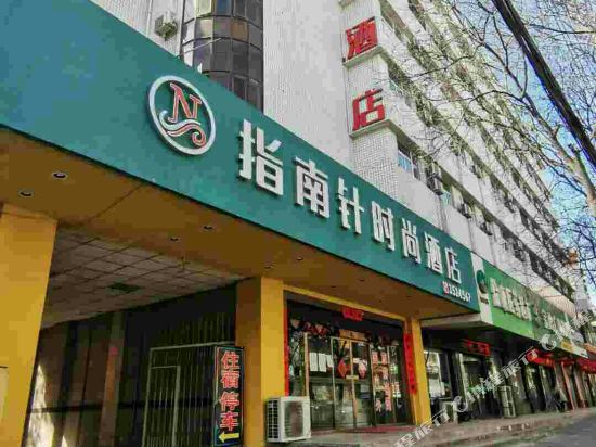指南针时尚酒店(宝鸡中山路店)