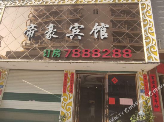 仙游帝豪滨城住宿