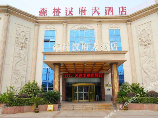 芜湖森林汉府大酒店