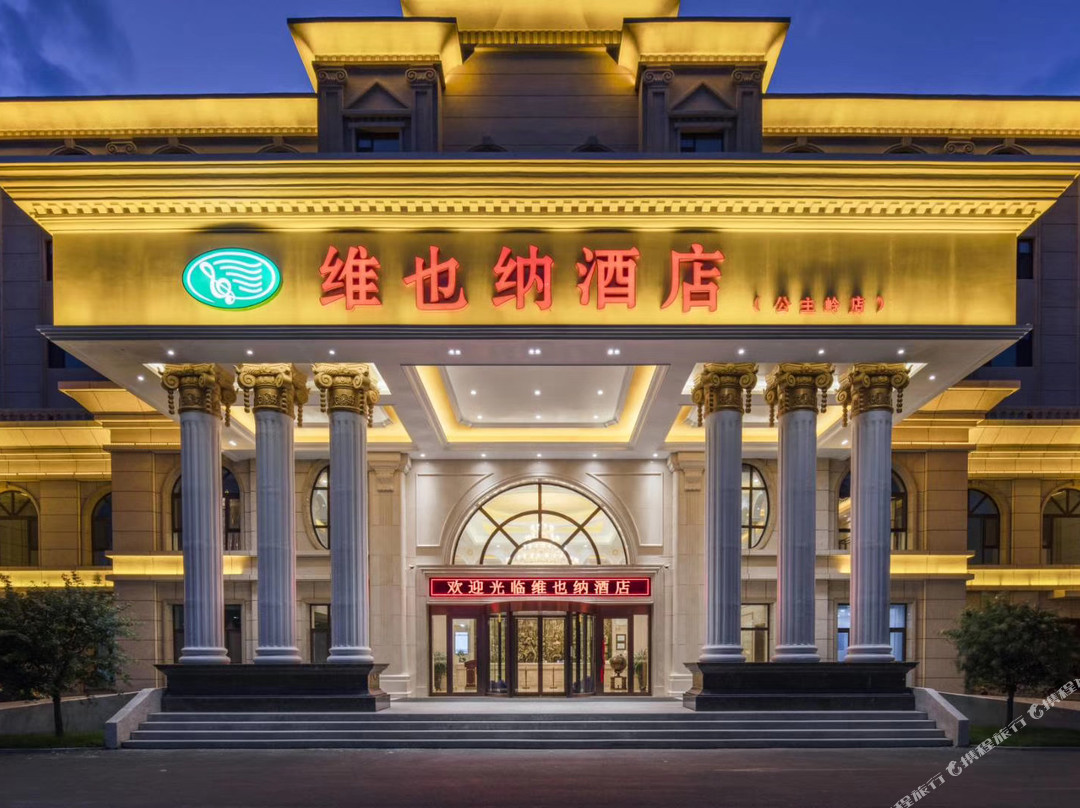 维也纳酒店(公主岭高铁站店)