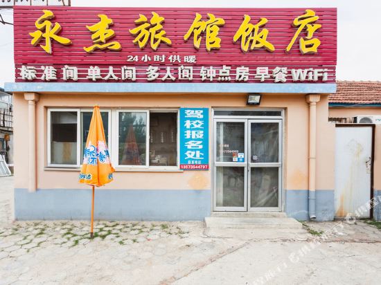 烟台永杰旅馆