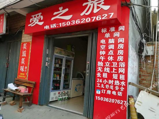 南阳爱之旅宾馆