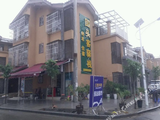 西昌回头客驿站