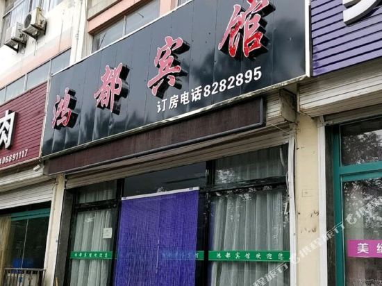 鸿都宾馆(德州迎宾街店)