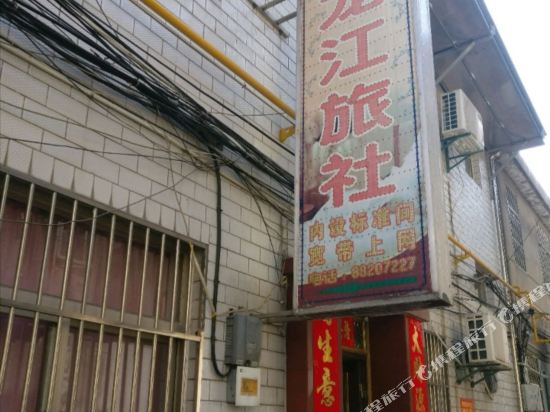 盐城龙江家庭旅社