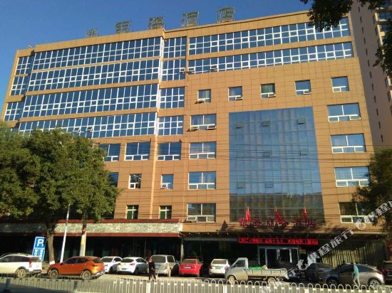 保定银海商务酒店