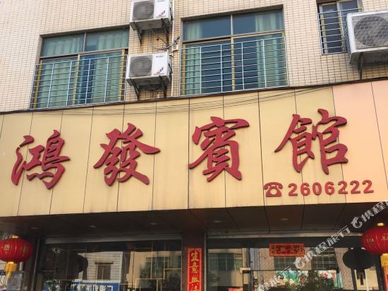 英德市鸿发宾馆