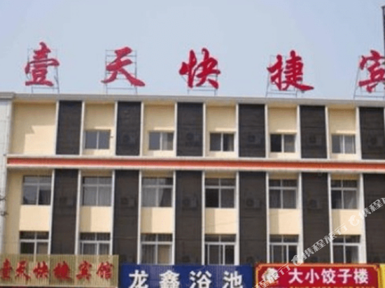 唐山壹天快捷宾馆