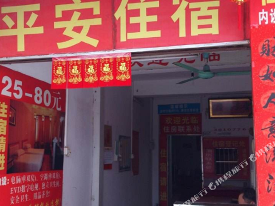 石首市平安住宿