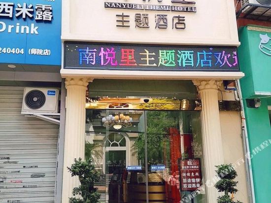 乐山南悦里主题酒店