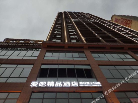 遵义爱吧精品酒店