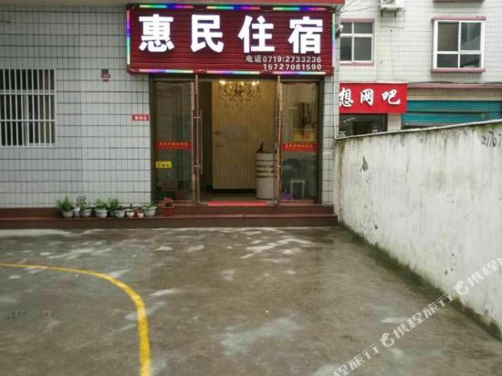 竹溪惠民宾馆