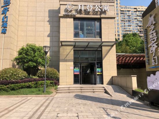 拜登公寓·横店南江壹号店