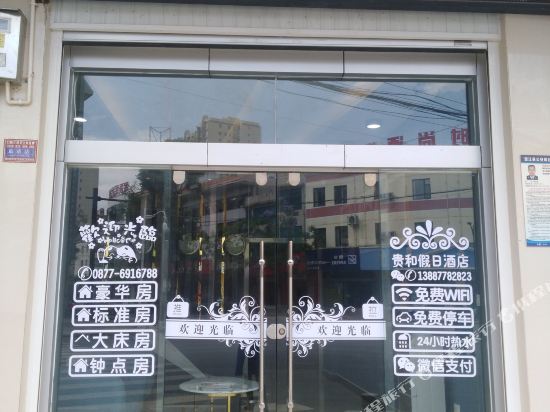 澄江贵和假日酒店