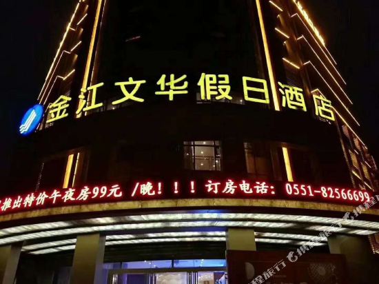 庐江金江文华假日酒店