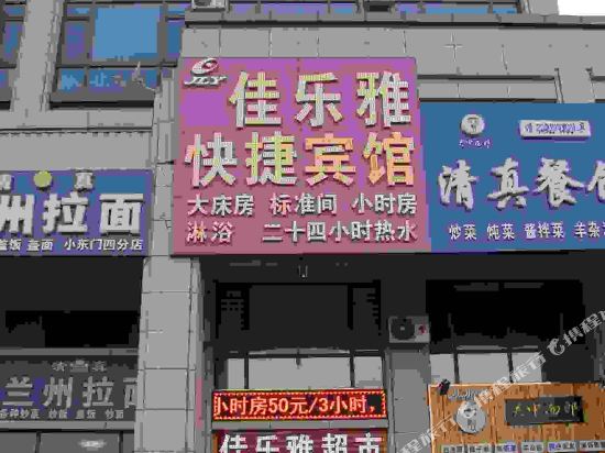 鞍山佳乐雅快捷宾馆