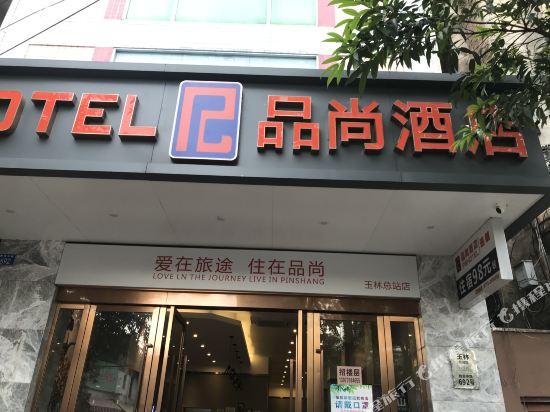 品尚酒店（玉林汽车总站店）