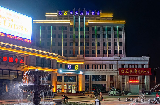 迅8商务连锁酒店
