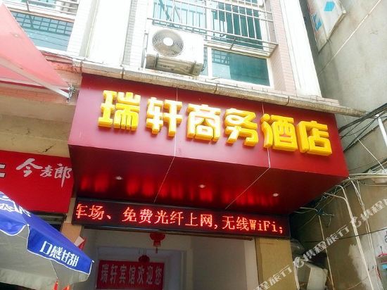 政和瑞轩商务酒店