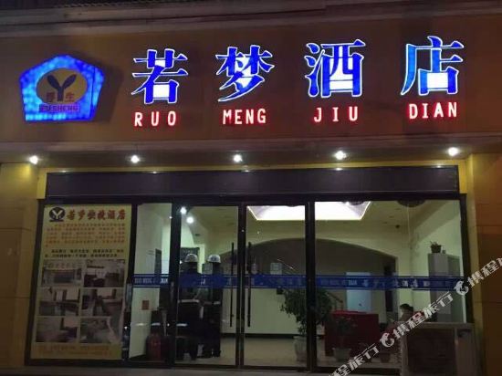 环县若梦快捷酒店