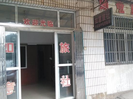 芜湖县如意旅社