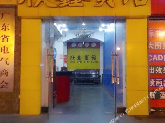 佛山禅城欣鑫宾馆