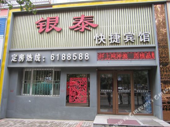 鹤岗银泰快捷宾馆