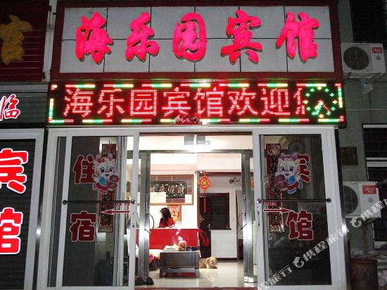 葫芦岛海乐园家庭民宿