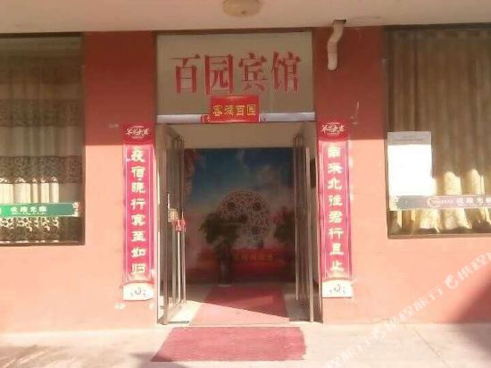 阳城百园宾馆