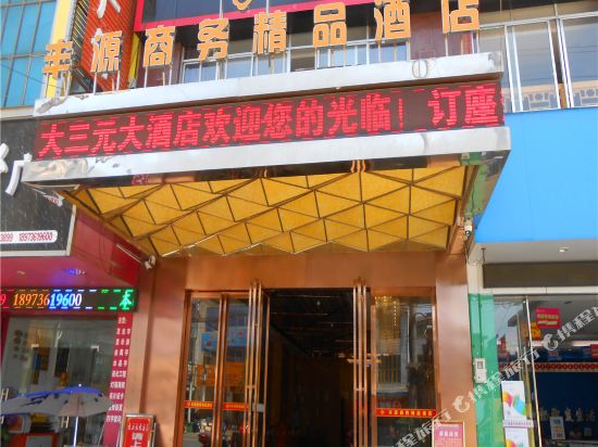 常德丰源商务精品酒店