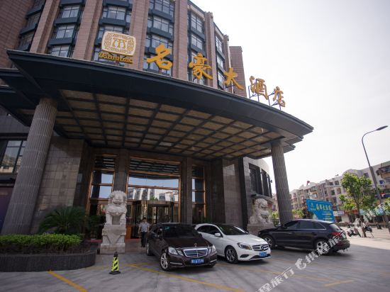 长兴名豪大酒店