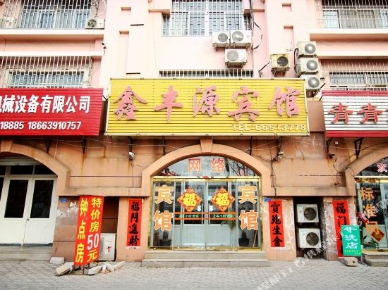 鑫丰源宾馆(流亭综合商务区店)