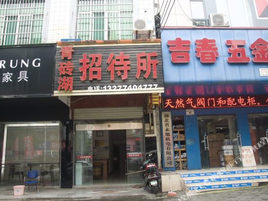 黄冈青砖湖招待所