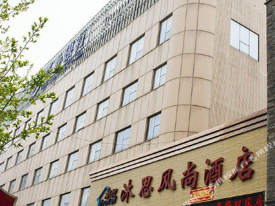 晋城沐思风尚酒店