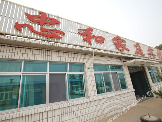 兴城忠和家庭宾馆