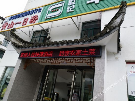 黄山蔡家快捷酒店