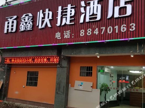 宁波甬鑫快捷酒店