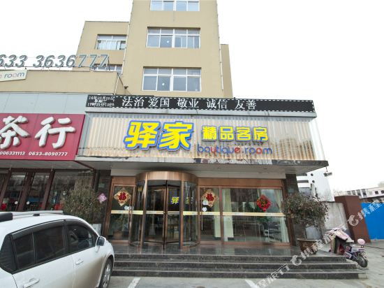 驿家精品客房(日照黄海三路店)