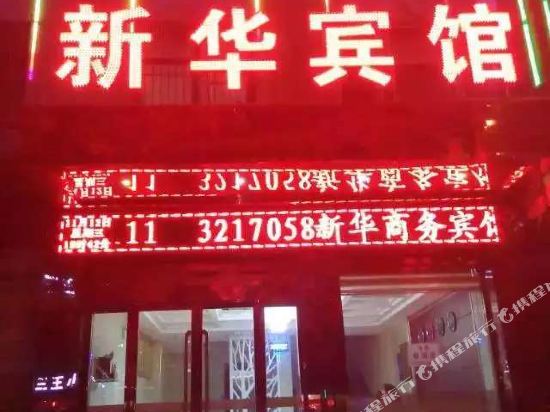 大荔新华商务宾馆