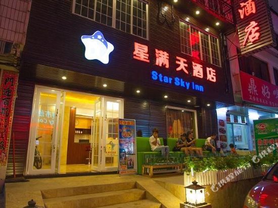 阳朔星满天艺术酒店